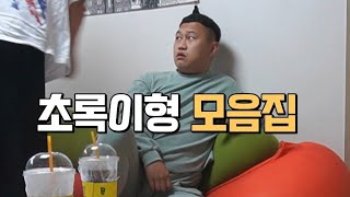 역대급 초록이형 모음집ㅋㅋㅋㅋㅋㅋ