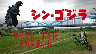 シン・ゴジラ 聖地巡礼 品川・蒲田・羽田・武蔵小杉編 1.11　仮面系ユーチューバーがBianchi Via Nirone 7 proで 聖地巡礼 cycling Vlog