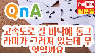 고속도로 길 바닥에 동그라미가 그려져 있는데 무엇일까요