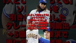 「倫理観ゼロ野郎」5億ドル要求のゲレーロに批判続出→ソトの方がマシと話題に…#野球 #大谷翔平 #プロ野球 #外国の反応 #海外の反応 #mlb