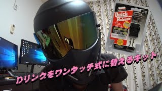 ヘルメットのDリングをワンタッチ式へグローブしたままでもはずせます　中型２輪取得しました～！！ ECH108