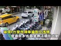 太歲頭上動土 替好友出氣三秒膠灌8警車