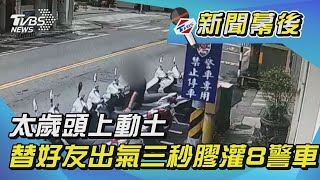 太歲頭上動土 替好友出氣三秒膠灌8警車