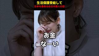 生活保護受給して日本の愚痴ばっかり言う在日外国人の話。 #shorts