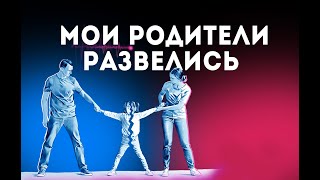 Мои родители РАЗВЕЛИСЬ. Бывает ли развод по-мирному? Похищения и дележ детей