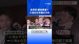 自民・萩生田都連会長　都知事選で小池氏支援の方針固める| TBS NEWS DIG #shorts