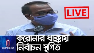 ১৬৩ ইউনিয়ন পরিষদ ও ৯ পৌরসভার নির্বাচন স্থগিত || Election