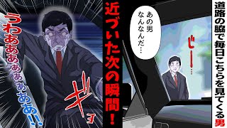 「サラリーマンとして働く俺が体験した怖い話」→いつも歩道のわきにおっさんが立っている。実は背なしとしてドライバーの間では有名なやつだった。気になった俺は近づいてみると・・・。【ゾッとするアニメ】