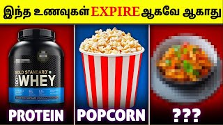 எத்தனை வருடம் ஆனாலும் இந்த உணவுகள் கெட்டுப்போகாது | Foods That Never Expire | Tamil Amazing Facts