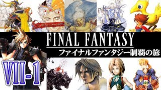 【ファイナルファンタジー 制覇の旅】Ⅶ-1 リメイク前に今一度！FF７を実況プレイ！【FINAL FANTASYⅦ】【PS4版】【FF7】【実況】