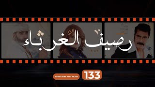 Rasif el Ghoraba 133-  رصيف الغرباء 133