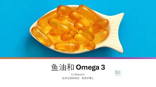 鱼油和Omega 3有效吗？可以预防或者治疗什么疾病？有哪些副作用？到底是吃海鲜好，还是吃鱼油膳食补充剂好？我一一回答大家的疑问