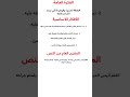 تحضير نص انا واليراع للسنه الاولى متوسط shotts