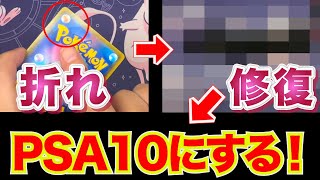 【修復】折れたカードを修復しPSA鑑定で最高評価を狙う！ポケカコレクションをきれいに飾りたい！