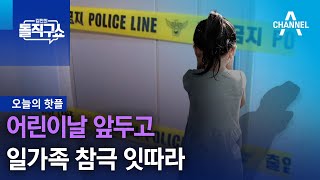 [핫플]어린이날 앞두고…일가족 참극 잇따라 | 김진의 돌직구 쇼 1244 회