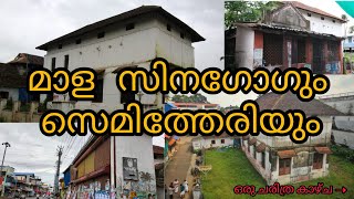 Mala Synagogue|മാള ജൂതപള്ളി|Thrissur,Mala|Vlog No.4|Roam and Eat