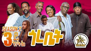 Hawashait ጎረቤት 3 ክፋል season 2#eritreancomedy#eritreanfiilm2022#habesha #hdmonanebarit #neweritrean