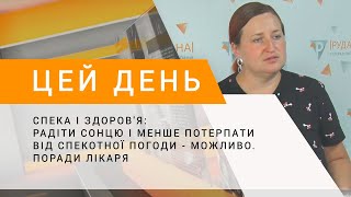 Спека і здоров'я: радіти сонцю і менше потерпати від спекотної погоди - можливо: поради лікаря