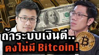 ถามตรงๆ Bitcoin! รัฐอยากกำจัด กฏหมายไม่รองรับ ไม่มีค่าแท้จริง? x อ.พิริยะ สัมพันธารักษ์