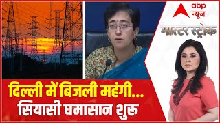 Delhi में बिजली के बिल पर 8% का सरचार्ज बढ़ा, दाम बढ़ते ही सियासी घमासान शुरू :Electricity Rate Hike