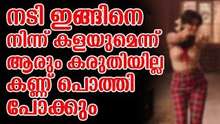 നടി ഇങ്ങിനെ നിന്ന് കളയുമെന്ന് ആരും കരുതിയില്ല കണ്ണ് പൊത്തി പോക്കും