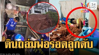 สลด! ดินถล่มทับบ้าน พ่อรอด-ลูก 16 ดับ   | ข่าวเที่ยงอมรินทร์ | 16 ธ.ค. 67