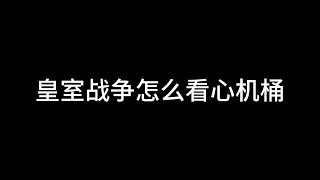 【力量哥 Lciop】皇室戰爭怎麼看心機桶