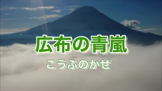 広布の青嵐　こうふのかぜ 日蓮正宗唱歌　Ko ufu no kaze