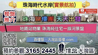 時代水岸_珠海|首期5萬(減) 純住宅一線河景 香港銀行按揭