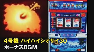 【4号機】ハイハイシオサイ30 ボーナス曲【ハイビスカス】