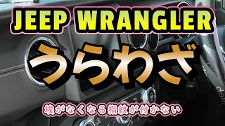 うらわざ【ラングラー】埃と指紋