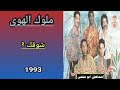 مجموعة ملوك الهوى mlouk lahwa شريط 93 5 6 شوقك