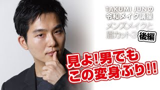 「メンズメイクと眉カット3 後編」メンズメイク第3回 〜 タクミジュンの令和メイク講座