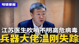 江苏医生吹哨：惊现不明高危病毒！中国船舶集团一把手换人，兵器大佬温刚失踪两月；习近平借吊唁卡特，传话川普：中美关系举世第一；非洲排华潮爆发 | #明镜要报（20241230）