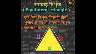 equilateral triangle || समबाहु त्रिभुज की‌ परिभाषा || #shorts || math teaching points