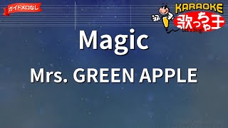 【ガイドなし】Magic / Mrs. GREEN APPLE【カラオケ】