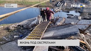 Обстрелы Бахмута. Репортаж из города