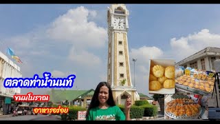 ตลาดท่าน้ำนนท์ ขนมโบราณ อาหารอร่อย Vlog.11 @sister journey