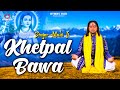 Khetpal Bawa | Mahi Ji | Ashirwad Surinder Sai Ji Bakarpur | Ranjhan Ali Ji |  Gurmej Bakshi