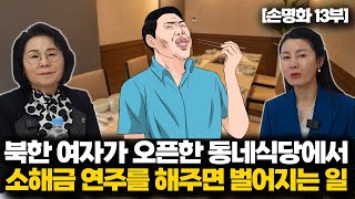 [손명화_13부] 북한여자가 개업한 식당에서 소해금 연주를 하자 벌어진 일!