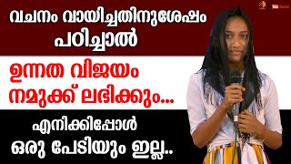 വചനം വായിച്ചതിനുശേഷം പഠിച്ചാൽ, ഉന്നത വിജയം നമുക്ക് ലഭിക്കും... എനിക്കിപ്പോൾ ഒരു പേടിയും ഇല്ല..✝️🙏🏼