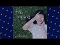 audio 서주연 민일기 seo ju yeon min il gi 처음 그날처럼 first like that day midiumpop