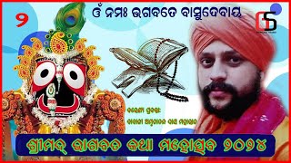 ଭାଗବତ ମାହାତ୍ମ୍ୟ 2 || bhagabata katha || gitanjali studio ||