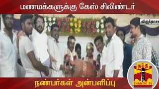 திருமண விழாவில் மணமக்களுக்கு கேஸ் சிலிண்டர் அன்பளிப்பு  | #Virudhachalam | #Gascylinder |  ThanthiTV