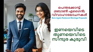 പെന്തക്കോസ്ത്  ബോൺ എഗൈൻ വിവാഹാലോചനകൾ. Pentecost Born Again Marriage Proposals