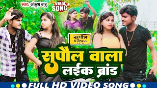 #VIDEO | सुपौल वाला लईका ब्रांड | #Ankush Babu | Supaul Wala Laeika Brand | Supaul Jila Video 2025