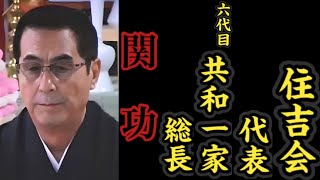 住吉会『代表』六代目共和一家『総長』関功の経歴。