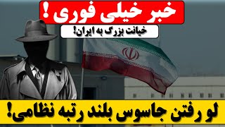 !افشای هویت جاسوس بلند رتبه نظامی