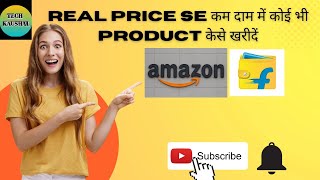 Real Price Se कम दाम में कोई भी Product✅✅ kaise खरीदें