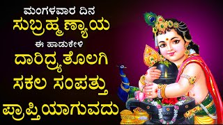 ಮಂಗಳವಾರದಿನ ಸುಬ್ರಮಣ್ಯ ಈ ಹಾಡುಗಳನ್ನು ಕೇಳಿದರೆ ನೀವು ಹಿಡಿದುದೆಲ್ಲ ಬಂಗಾರವೇ - Shanthi Swaroopa Subramanya2352